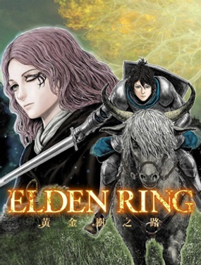 ELDEN RING 黃金樹之路