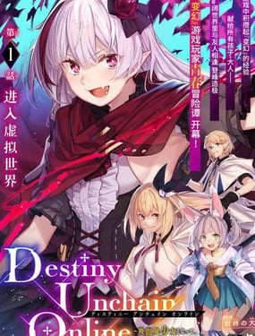 Destiny Unchain Online ?成爲吸血鬼少女，不久後被稱爲『紅之魔王』?